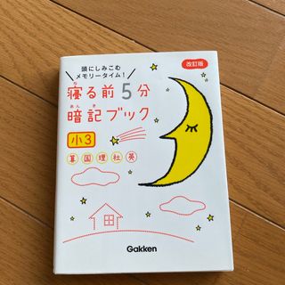 寝る前５分暗記ブック小３　美品(語学/参考書)