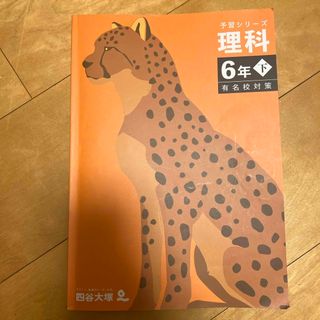 四谷大塚 予習シリーズ理科6年下有名校対策(アート/エンタメ)