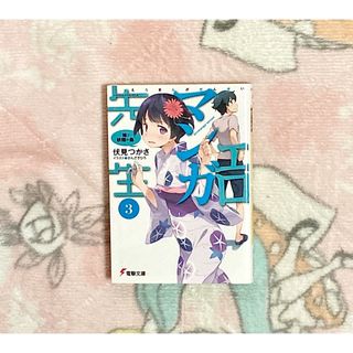 エロマンガ先生　③ 妹と妖精の島　伏見つかさ　電撃文庫　ふ-8-20(文学/小説)