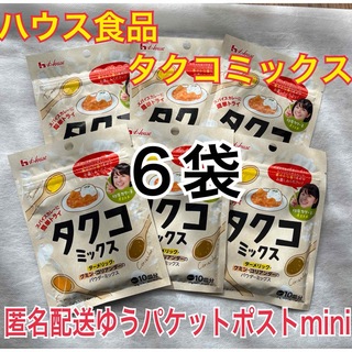 ハウスショクヒン(ハウス食品)のタクコミックス 6袋 ハウス食品 スパイス(調味料)