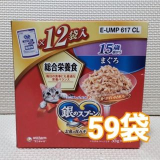 銀のスプーン パウチ 総合栄養食 15歳頃から まぐろ 55g×59袋(猫)