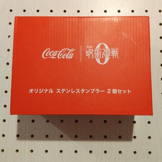 コカコーラ(コカ・コーラ)の呪術廻戦0 オリジナルステンレスタンブラー ２個セット(その他)