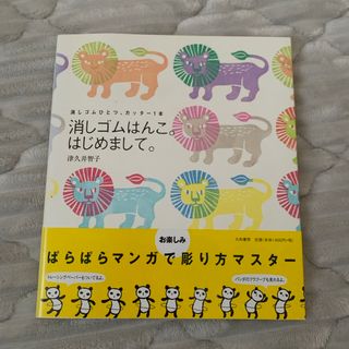 消しゴムはんこ。はじめまして。(趣味/スポーツ/実用)