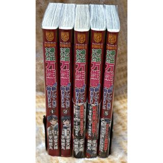 追い出された万能職に新しい人生が始まりました1〜5巻セット(その他)