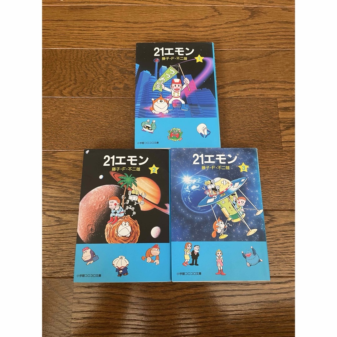 文庫版 21エモン 全巻 等しく セット 藤子・F・不二雄 小学館 文庫版 21エモン 全巻 等しく セット 藤子・F・不二雄 小学館