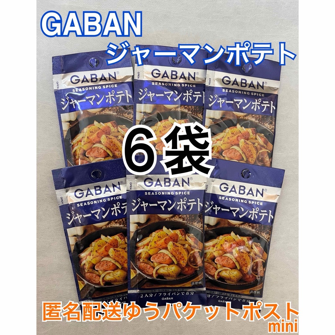 GABAN(ギャバン)のGABAN ジャーマンポテト 6袋 ギャバン シーズニングスパイス 食品/飲料/酒の食品(調味料)の商品写真