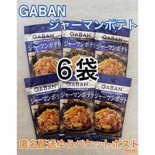 ギャバン(GABAN)のGABAN ジャーマンポテト 6袋 ギャバン シーズニングスパイス(調味料)