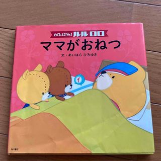 がんばれ！ルルロロ　ママがおねつ(絵本/児童書)