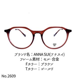 No.2609-メガネ　ANNA SUI(アナスイ)【フレームのみ価格】(サングラス/メガネ)