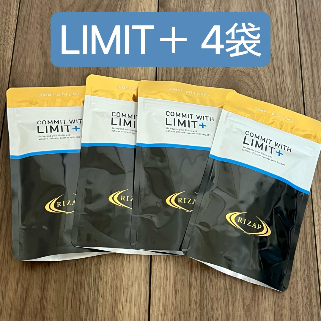 ライザップ サプリメント リミット　LIMIT+  1袋・新品未使用18時から20時