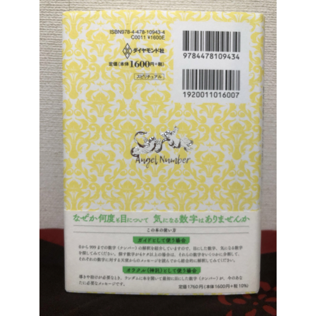 ダイヤモンド社(ダイヤモンドシャ)の天使のサイン　エンジェル・ナンバー エンタメ/ホビーの本(住まい/暮らし/子育て)の商品写真