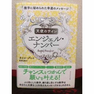 ダイヤモンドシャ(ダイヤモンド社)の天使のサイン　エンジェル・ナンバー(住まい/暮らし/子育て)