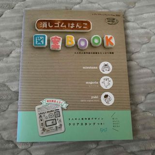 消しゴムはんこ図案ＢＯＯＫ(趣味/スポーツ/実用)