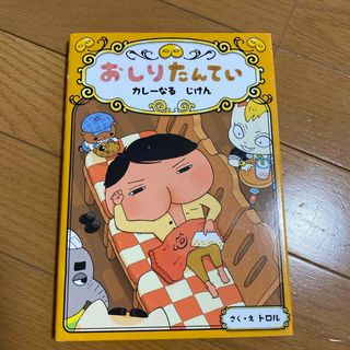 おしりたんてい　カレーなるじけん(絵本/児童書)