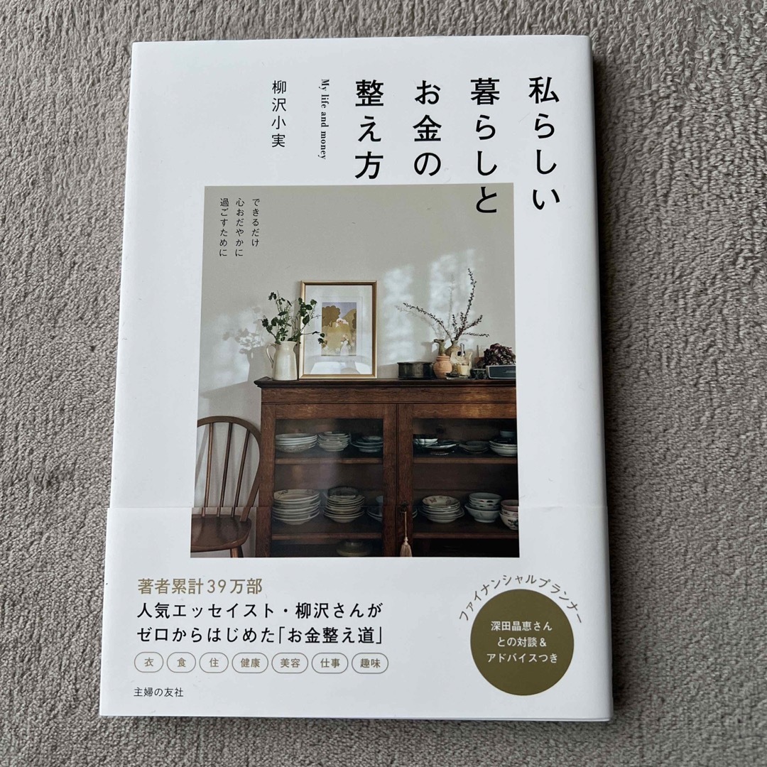 私らしい暮らしとお金の整え方 エンタメ/ホビーの本(住まい/暮らし/子育て)の商品写真