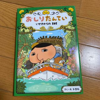 おしりたんてい　いせきからのＳＯＳ(絵本/児童書)