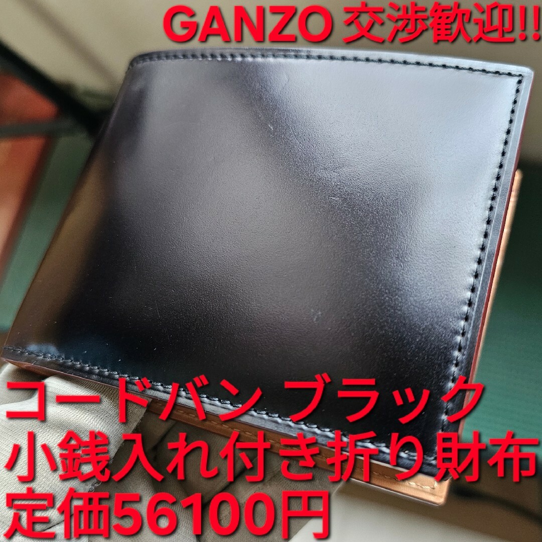 GANZO(ガンゾ)のガンゾ GANZO CORDOVAN コードバン 小銭入れ付き二つ折り財布 メンズのファッション小物(折り財布)の商品写真