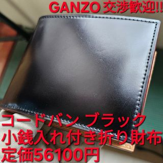 GANZO - ガンゾ GANZO CORDOVAN コードバン 小銭入れ付き二つ折り財布