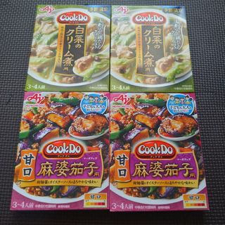 アジノモト(味の素)のクックドゥ CookDo 麻婆茄子 白菜のクリーム煮 4個セット(調味料)