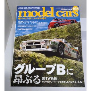 ネコバブ 書籍「model cars NO.168 2010−5」(アート/エンタメ/ホビー)