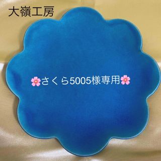 【大嶺工房】輪花皿　やちむん　ペルシャブルー　琉球コレクション(陶芸)