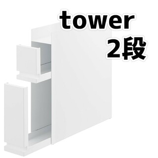 山崎実業 tower 隠せる 調味料ラック 2段 ホワイト(キッチン収納)