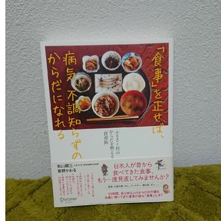 「食事」を正せば、病気、不調知らずのからだになれる(結婚/出産/子育て)