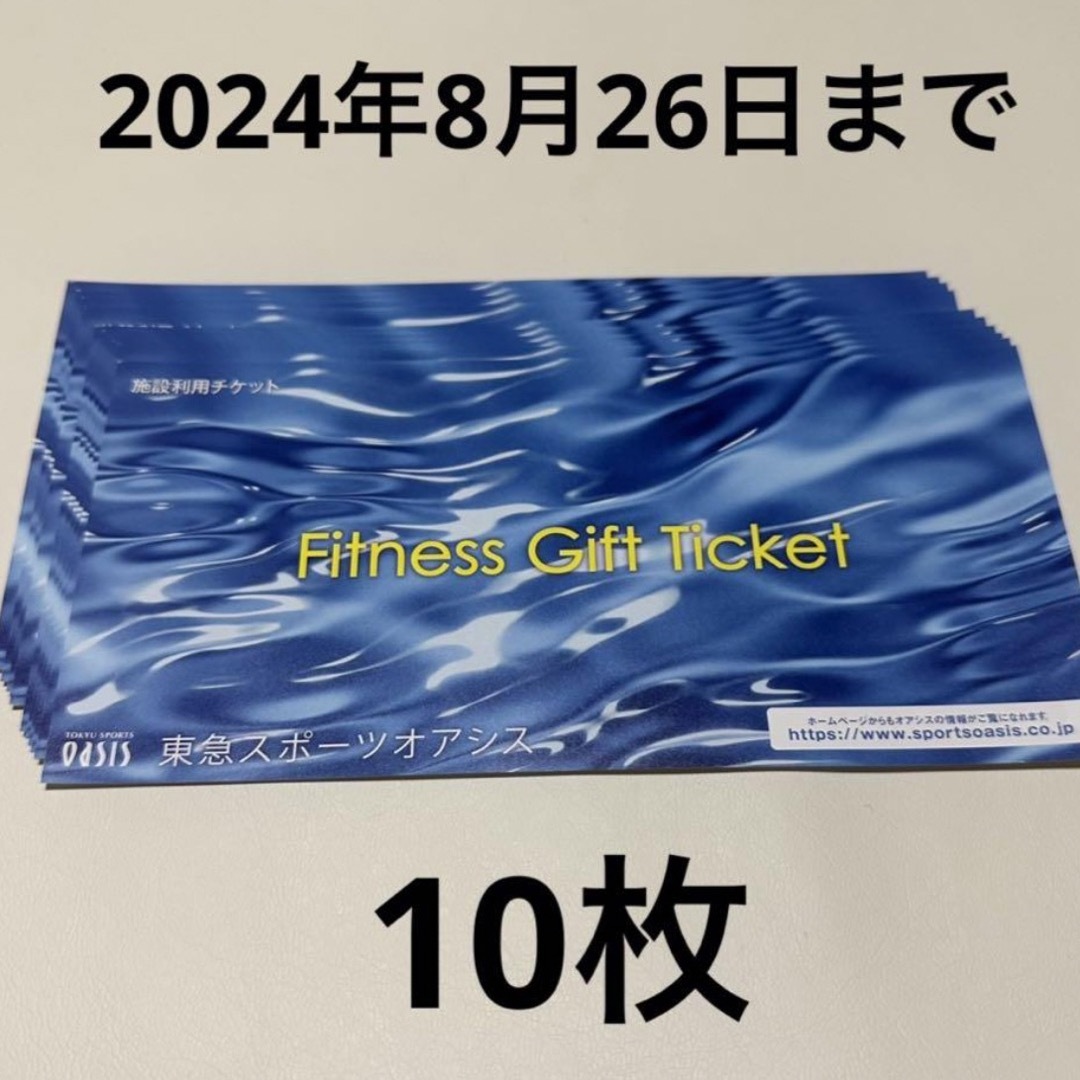 東急スポーツオアシス　施設利用券　10枚 チケットの施設利用券(フィットネスクラブ)の商品写真