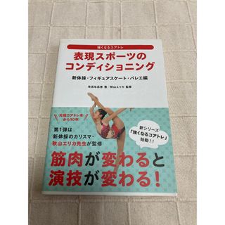 表現スポーツのコンディショニング(趣味/スポーツ/実用)