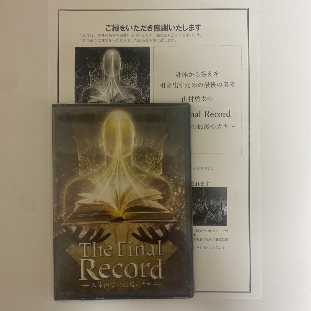 競売 整体DVD【The ヒューマンレコーズ Record】山村勇太 Final 健康+医学