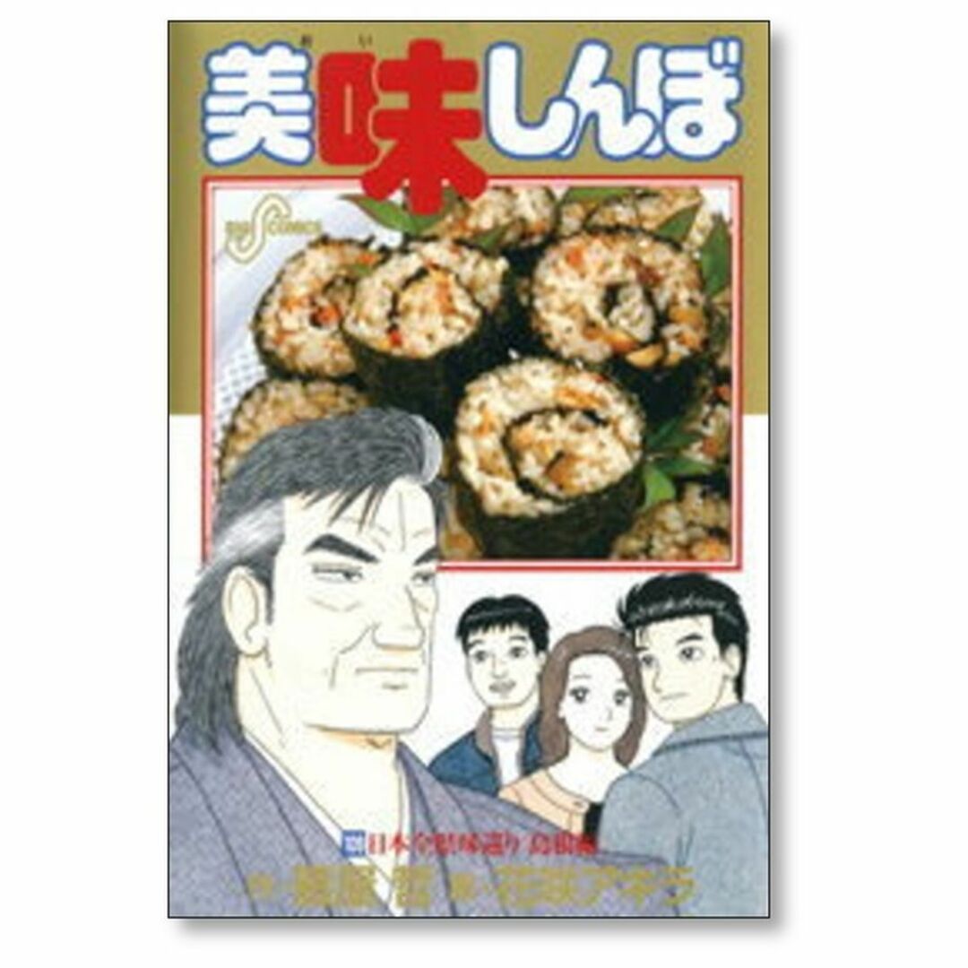 美味しんぼ 花咲アキラ [1-111巻 コミックセット/未完結] 雁屋哲 エンタメ/ホビーの漫画(青年漫画)の商品写真