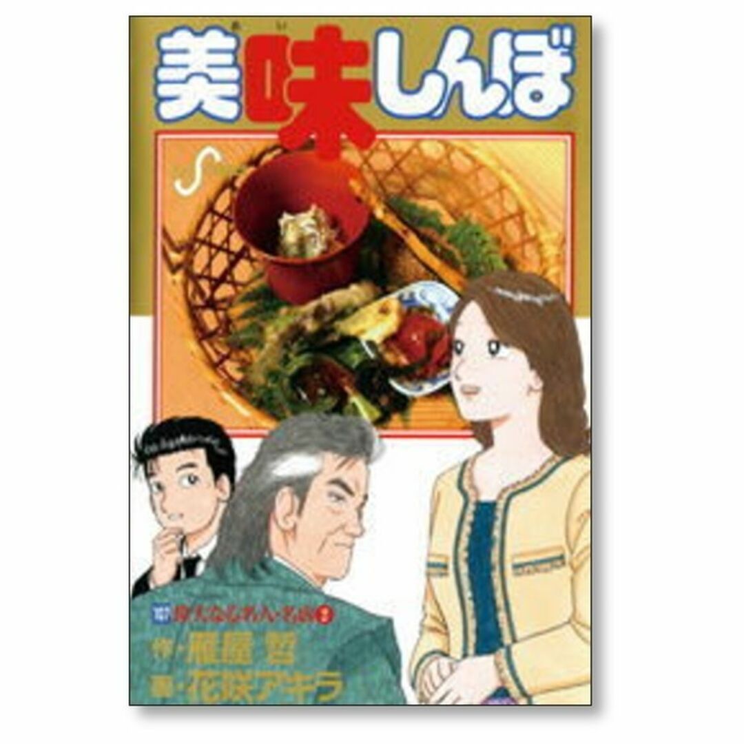 美味しんぼ 花咲アキラ [1-111巻 コミックセット/未完結] 雁屋哲 エンタメ/ホビーの漫画(青年漫画)の商品写真