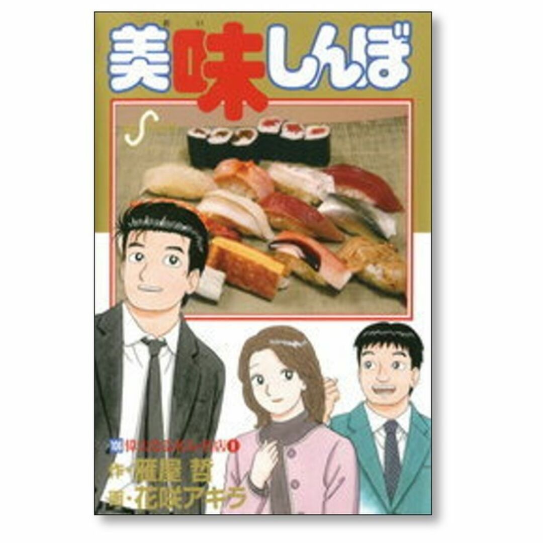 美味しんぼ 花咲アキラ [1-111巻 コミックセット/未完結] 雁屋哲 エンタメ/ホビーの漫画(青年漫画)の商品写真