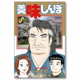 美味しんぼ 花咲アキラ [1-111巻 コミックセット/未完結] 雁屋哲(青年漫画)