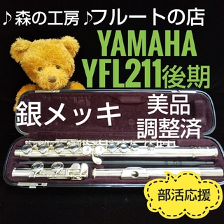 ヤマハ(ヤマハ)の【kira198様専用】・ヤマハフルートYFL211後期モデル Eメカ(フルート)