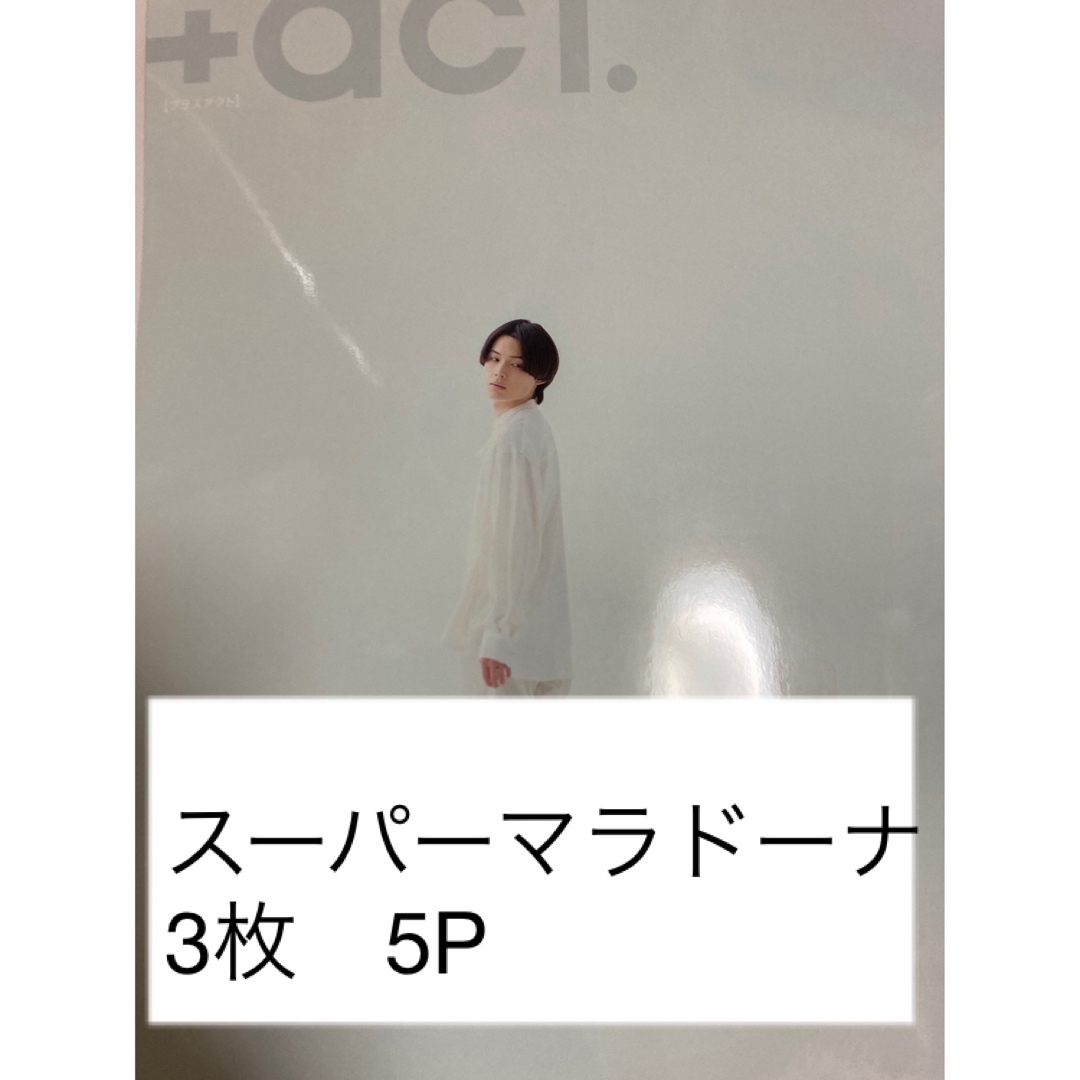 +act プラスアクト　2024年3月号　スーパーマラドーナ エンタメ/ホビーのタレントグッズ(お笑い芸人)の商品写真