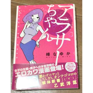 アラサーちゃん　　　★プロフ必読(その他)