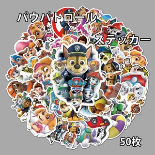 パウパトロール ステッカー シール PAW Patrol 50枚セット(キャラクターグッズ)