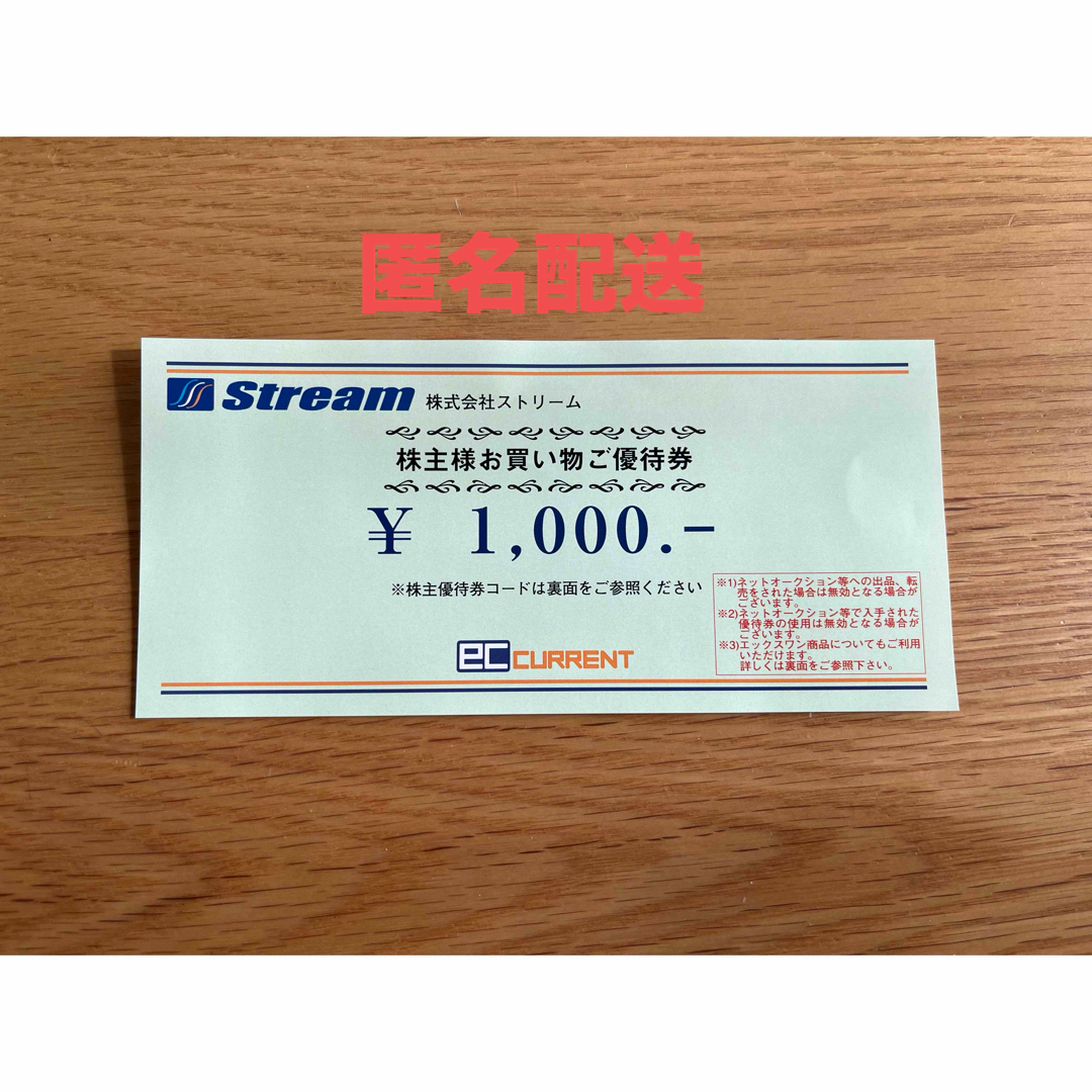 ECカレント　ストリーム　1000円 チケットの優待券/割引券(ショッピング)の商品写真