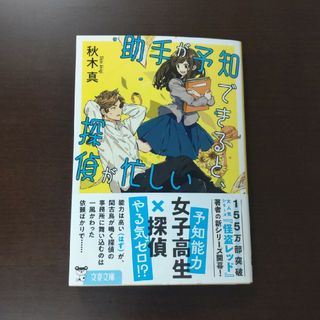 ブンゲイシュンジュウ(文藝春秋)の助手が予知できると、探偵が忙しい / 秋木真 / 文春文庫(文学/小説)