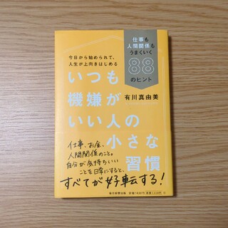 いつも機嫌がいい人の小さな習慣(その他)