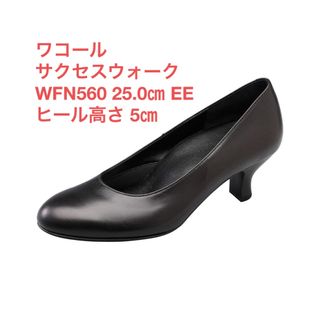 サクセスウォーク(SUCCESSWALK)の【新品】ワコールサクセスウォーク　パンプス　WFN560 EE BL 25.0(ハイヒール/パンプス)