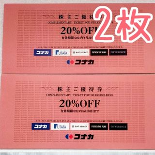 コナカ(KONAKA)の【2枚セット】★20%OFF★コナカ 株主優待(ショッピング)