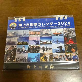 海上自衛隊カレンダー2024(カレンダー/スケジュール)