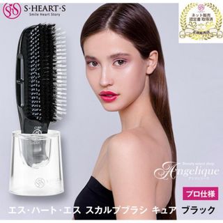 エス・ハート・エス スカルプブラシ キュア ブラック(ヘアブラシ/クシ)