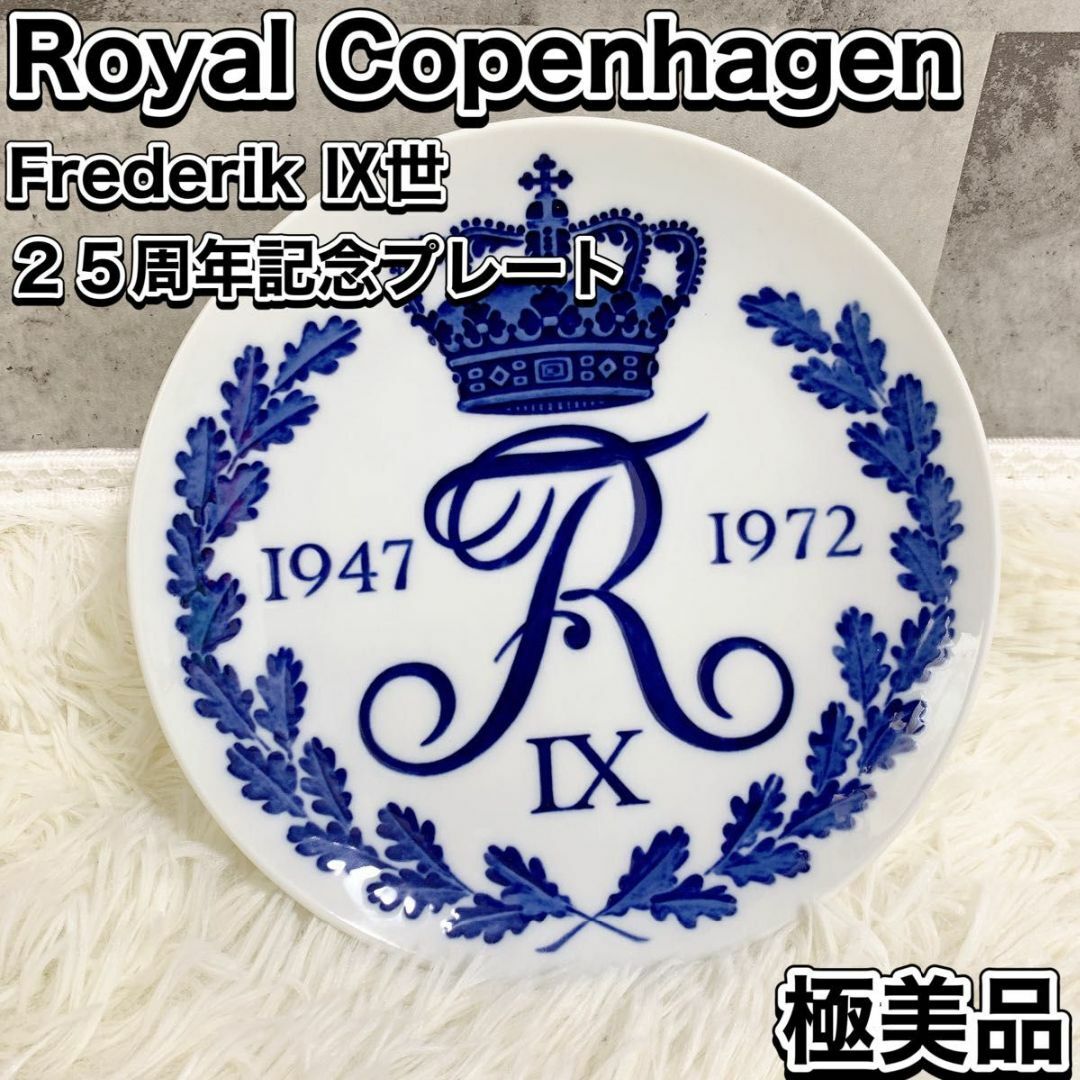 ROYAL COPENHAGEN(ロイヤルコペンハーゲン)の希少 ロイヤルコペンハーゲン Frederik Ⅸ２５周年記念プレート エンタメ/ホビーの美術品/アンティーク(陶芸)の商品写真