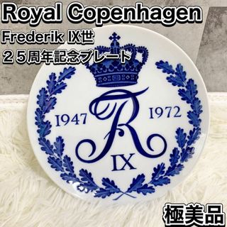 ロイヤルコペンハーゲン(ROYAL COPENHAGEN)の希少 ロイヤルコペンハーゲン Frederik Ⅸ２５周年記念プレート(陶芸)