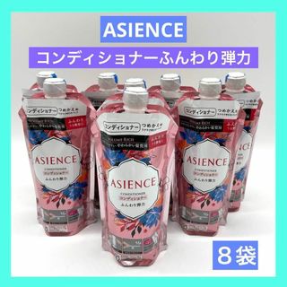 カオウ(花王)のASIENCE アジエンス コンディショナー ふんわり弾力 やわらかい髪質 8個(コンディショナー/リンス)