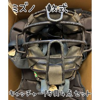 ミズノ(MIZUNO)の軟式用キャッチャー防具4点セット(防具)