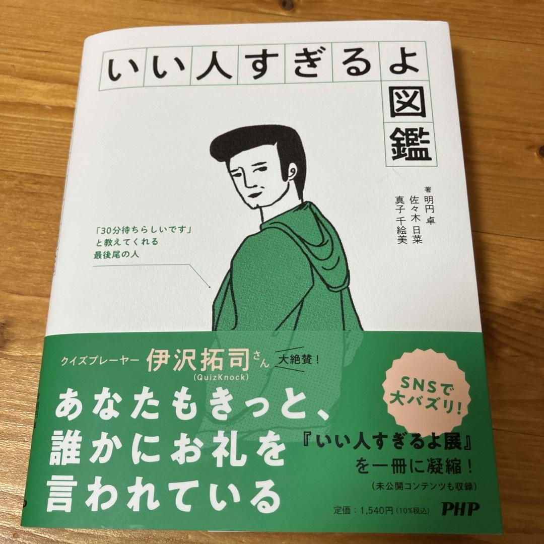 角川書店(カドカワショテン)のいい人すぎるよ図鑑 エンタメ/ホビーの本(アート/エンタメ)の商品写真